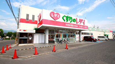 レデイ薬局　川内店
