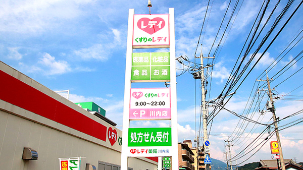 レデイ薬局　川内店の看板