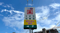ドラッグセイムス大分横田薬局の看板