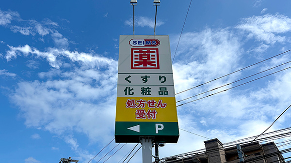 ドラッグセイムス大分横田薬局の看板
