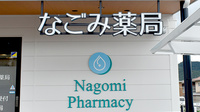 なごみ薬局の看板