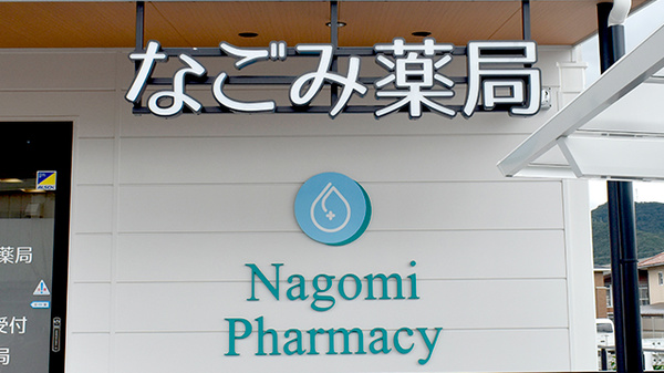 なごみ薬局の看板