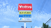 V・drug　油屋薬局の看板