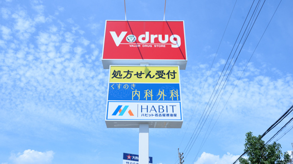 V・drug　油屋薬局の看板