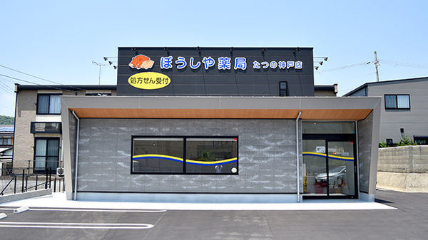 ぼうしや薬局 たつの神戸店の外観