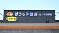 ぼうしや薬局 たつの神戸店の看板