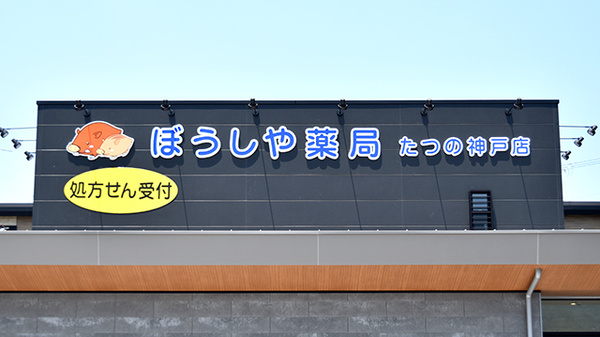ぼうしや薬局 たつの神戸店の看板
