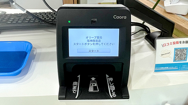 オリーブ薬局　阪神西宮店のオンライン資格確認
