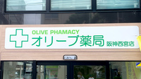 オリーブ薬局　阪神西宮店の看板