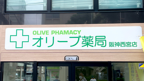 オリーブ薬局　阪神西宮店の看板