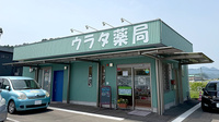 ウラタ薬局　関山田店の外観