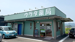 ウラタ薬局　関山田店の外観