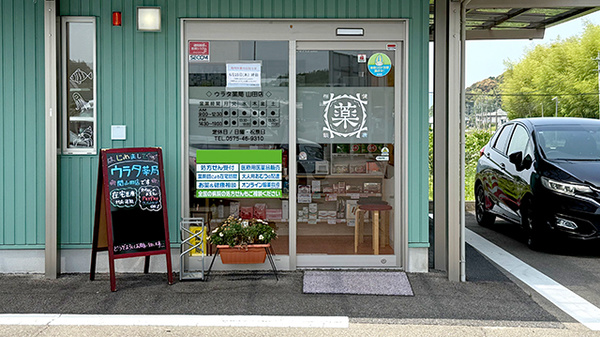 ウラタ薬局　関山田店の入口