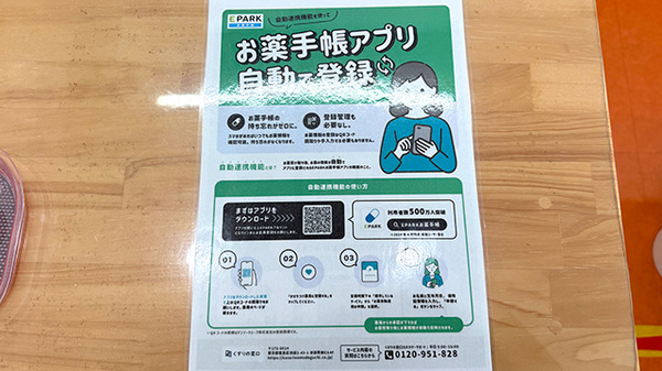ウラタ薬局　関山田店の電子お薬手帳対応