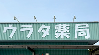 ウラタ薬局　関山田店の看板