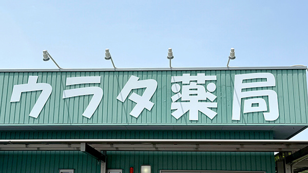 ウラタ薬局　関山田店の看板