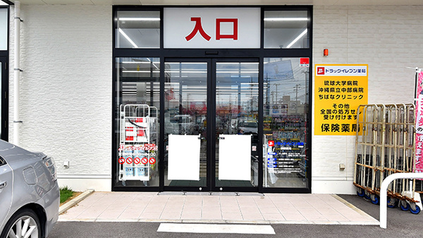 ドラッグイレブン薬局美里店の入口