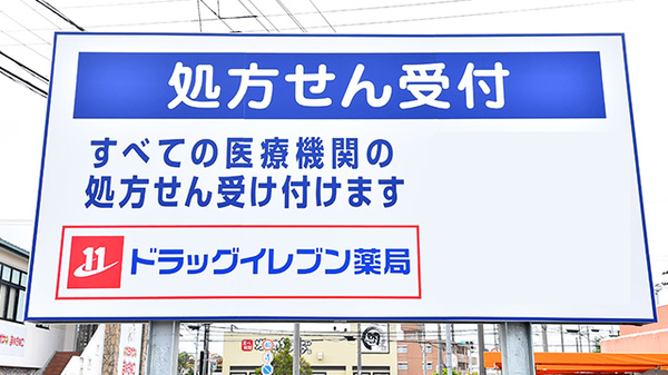 ドラッグイレブン薬局美里店の看板