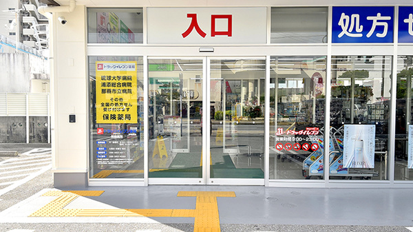 ドラッグイレブン薬局宇地泊店の入口