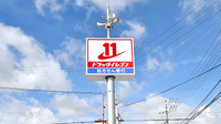 ドラッグイレブン薬局宇地泊店の看板
