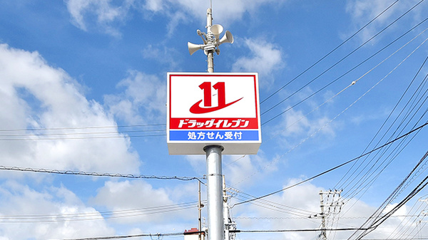 ドラッグイレブン薬局宇地泊店の看板
