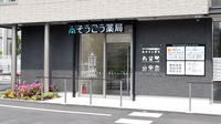 そうごう薬局 大国町店の外観