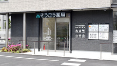 そうごう薬局 大国町店の外観