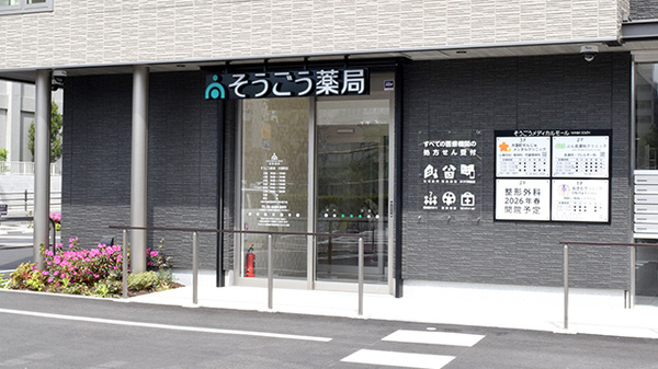 そうごう薬局 大国町店の外観