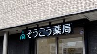 そうごう薬局 大国町店の看板
