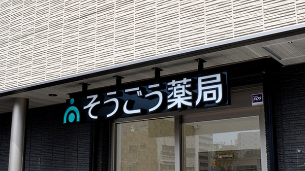 そうごう薬局 大国町店の看板