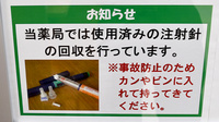 ユタカ薬局紫竹の使用済み注射針回収