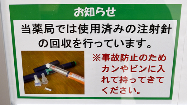 ユタカ薬局紫竹の使用済み注射針回収