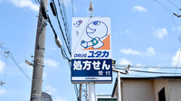 ユタカ薬局紫竹の看板