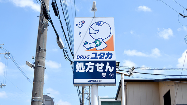 ユタカ薬局紫竹の看板