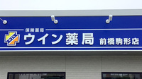 ウイン薬局前橋駒形店の看板
