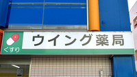 ウイング薬局 中桜塚店の看板