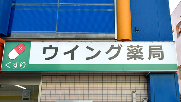 ウイング薬局 中桜塚店の看板