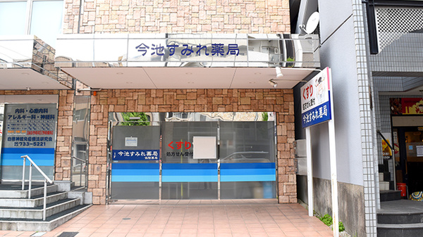 今池すみれ薬局の外観