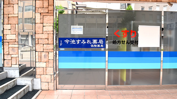 今池すみれ薬局の入口