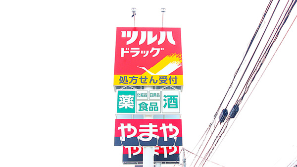 調剤薬局ツルハドラッグ仙台上杉店の看板