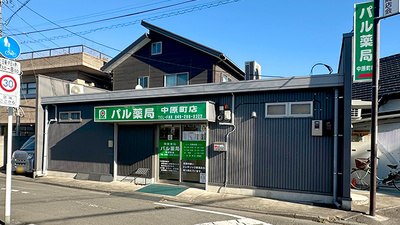 パル薬局 中原町店