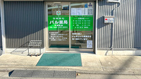 パル薬局 中原町店の入口