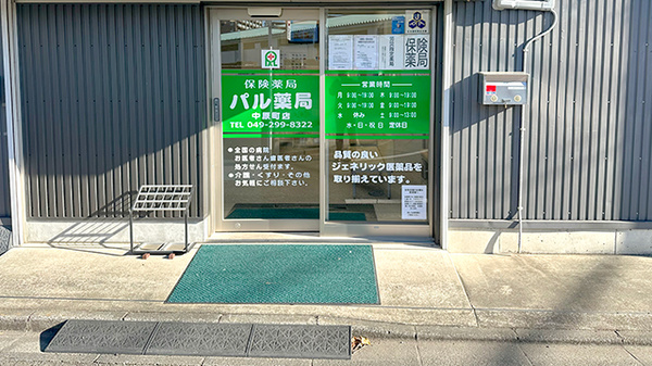 パル薬局 中原町店の入口