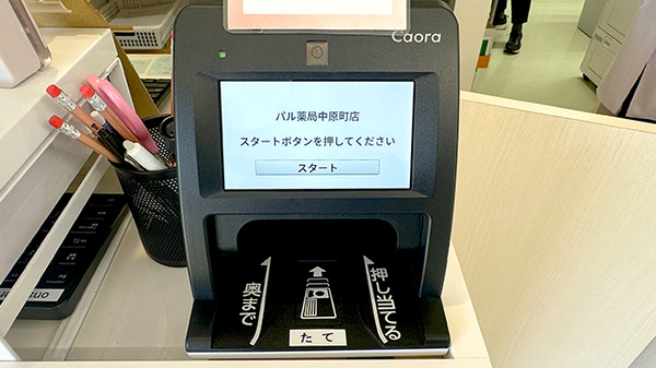 パル薬局 中原町店のオンライン資格確認