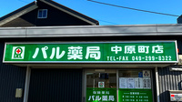 パル薬局 中原町店の看板