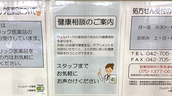 ウェルパーク薬局上鶴間店の相談対応