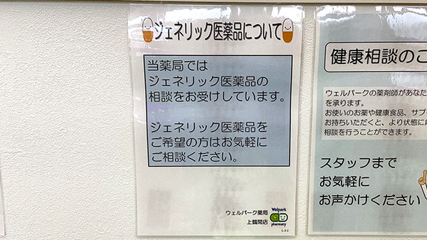 ウェルパーク薬局上鶴間店のジェネリック対応