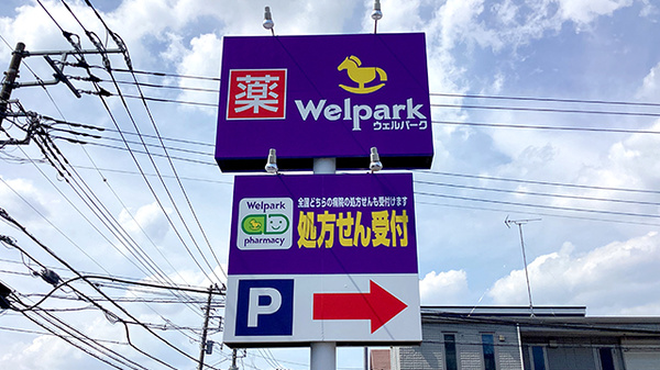 ウェルパーク薬局上鶴間店の看板