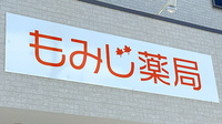もみじ薬局の看板
