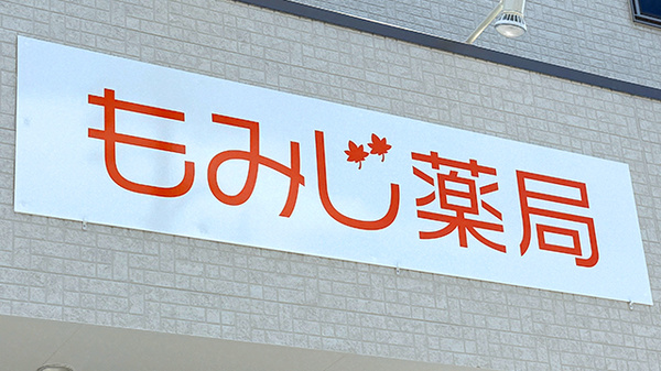 もみじ薬局の看板